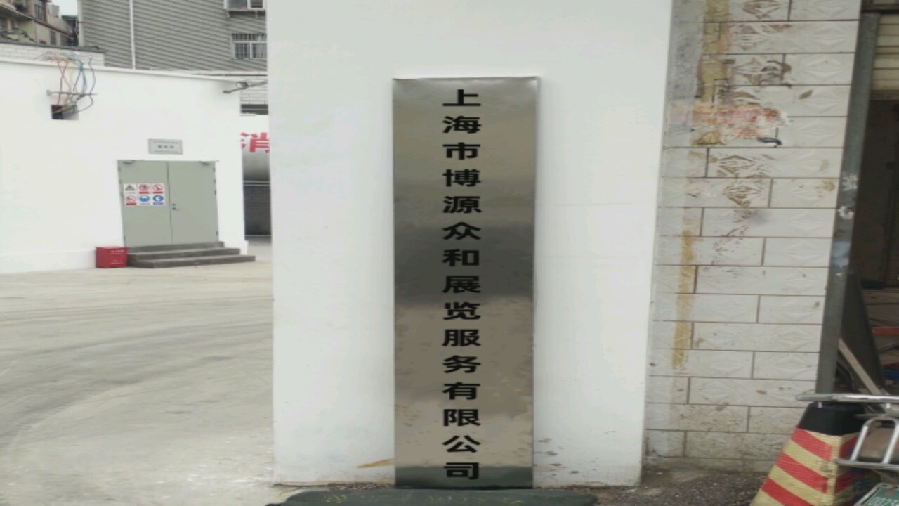 上海市博源众和展览服务有限公司