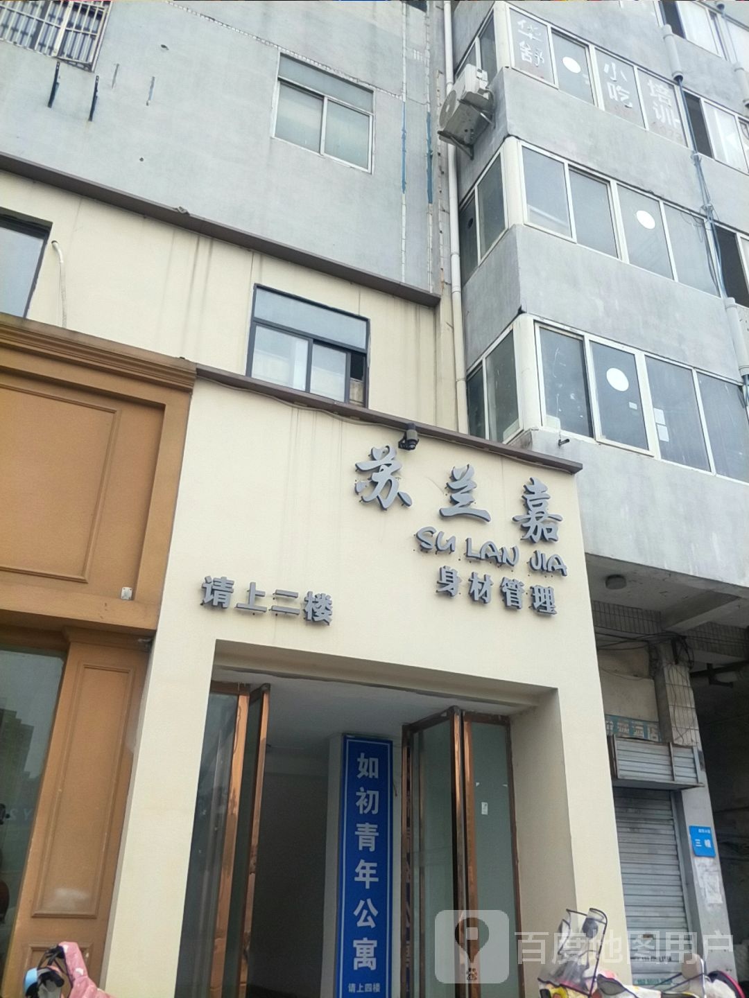 苏兰嘉身材管理(北一环店)