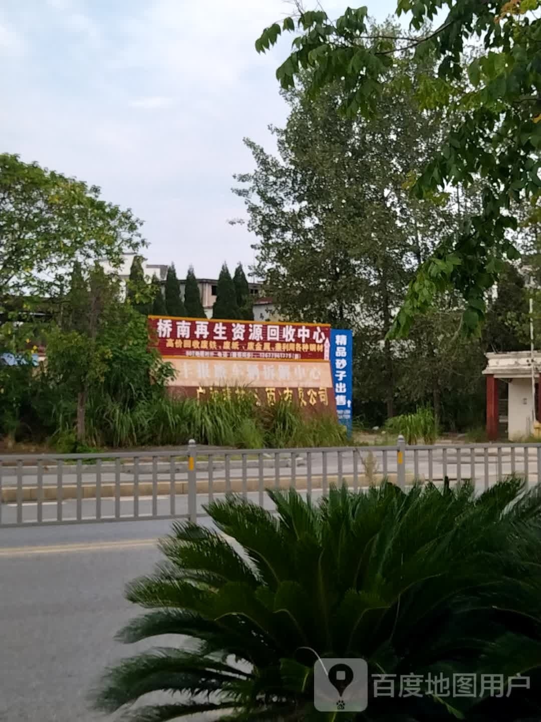 桥南再生资源回收中心