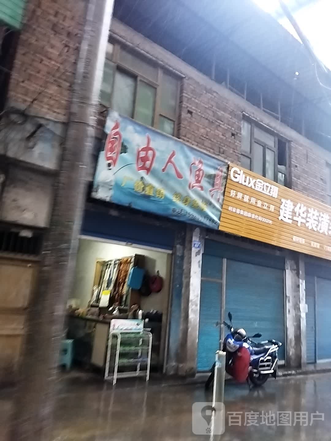 自由人渔具店
