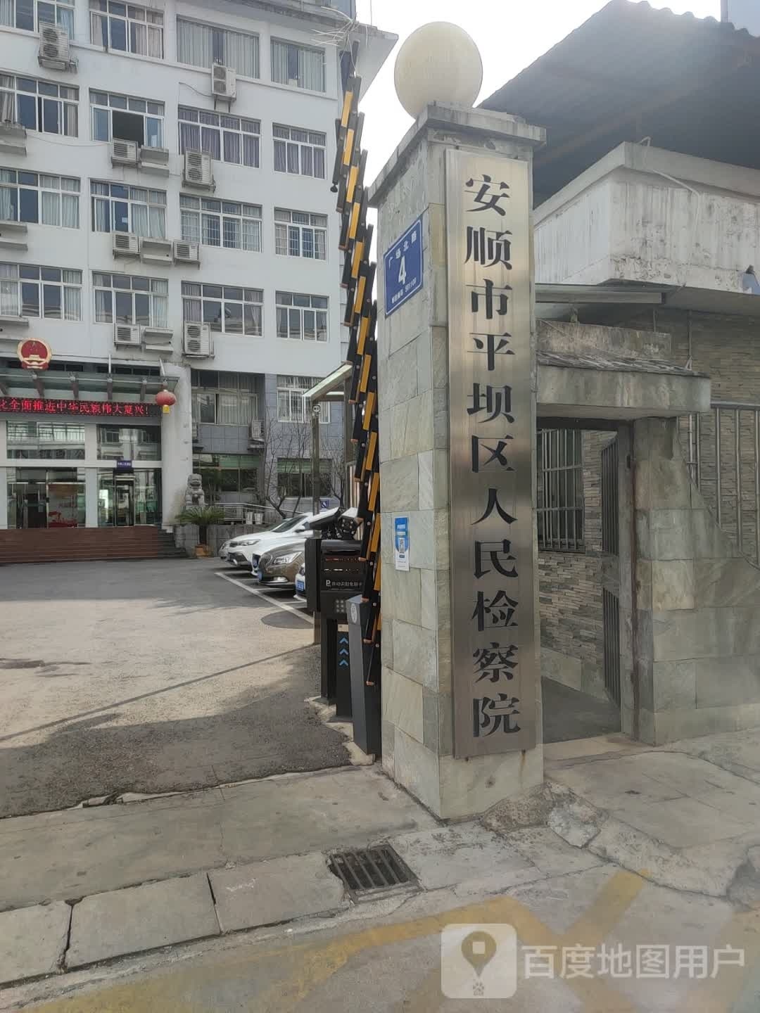 贵州省安顺市平坝区人民检察院