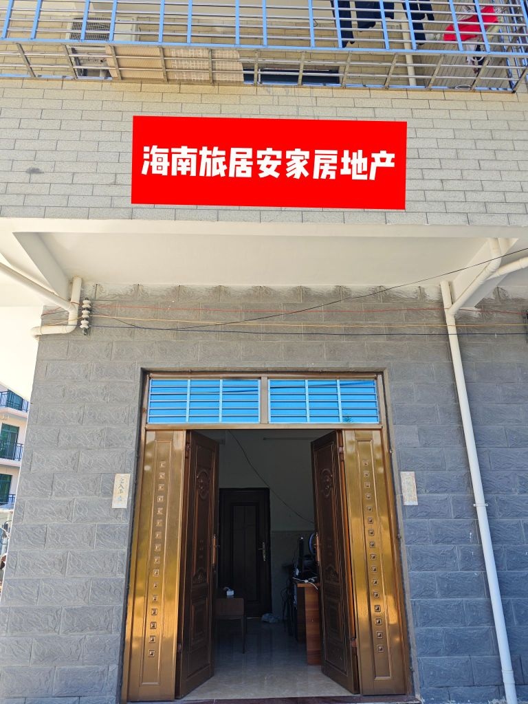 海南旅居安家房地产