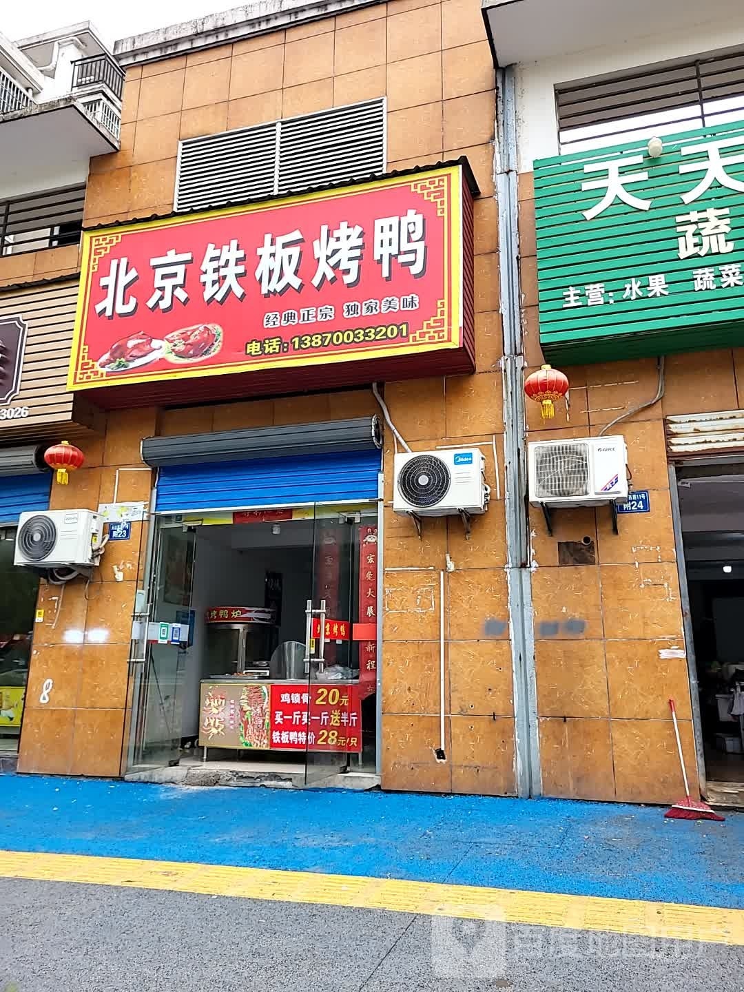 北京铁板烤鸭