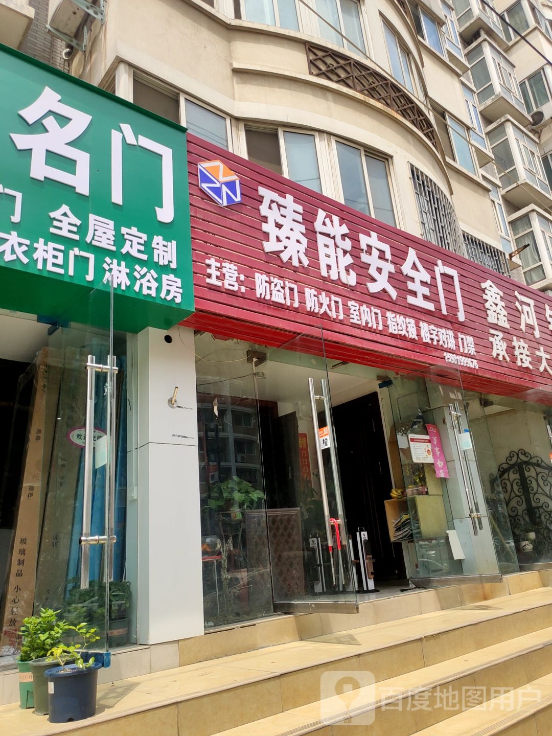 臻能安全门(青年路店)