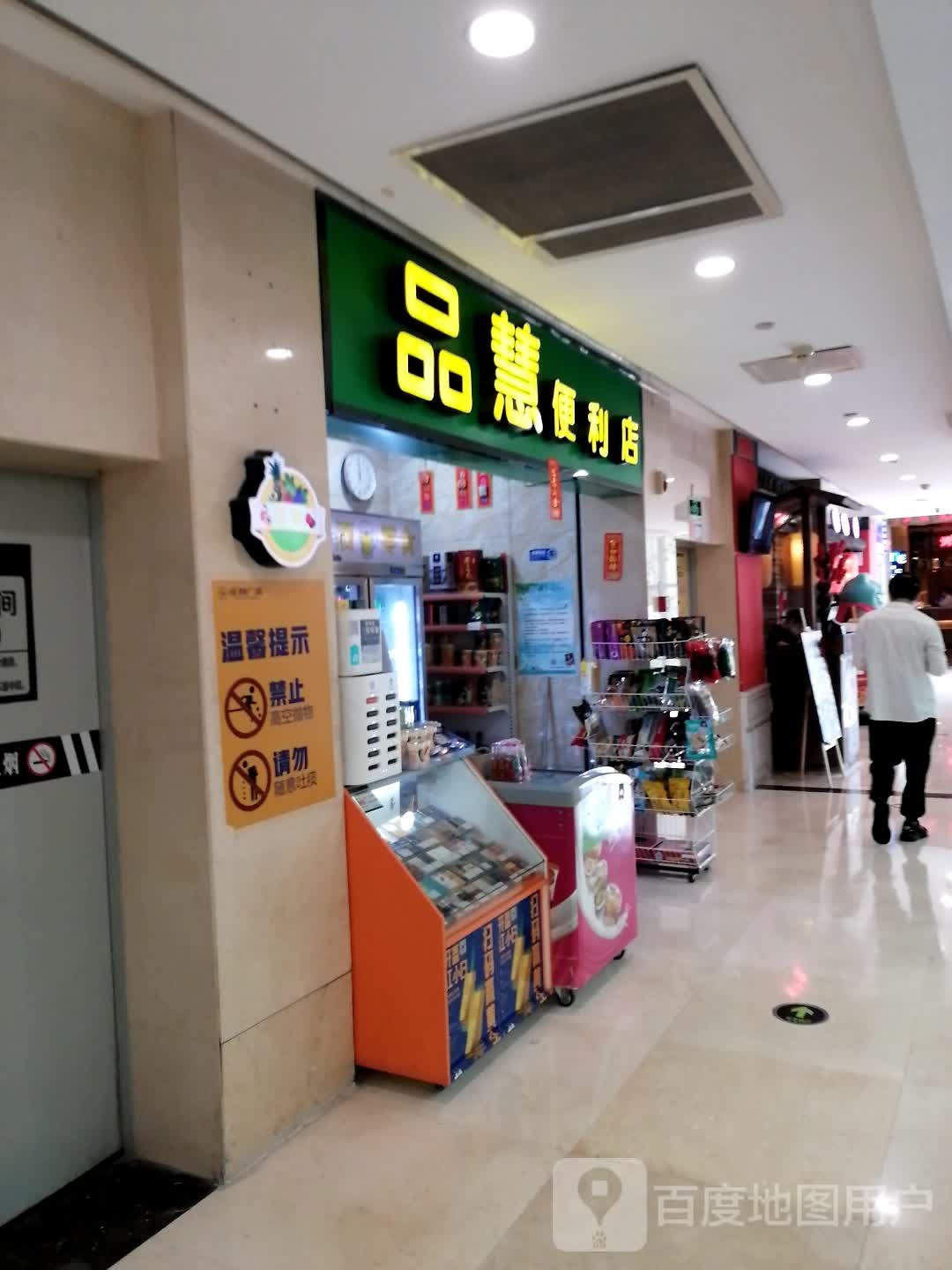 品惠便利店(旺城广场店)