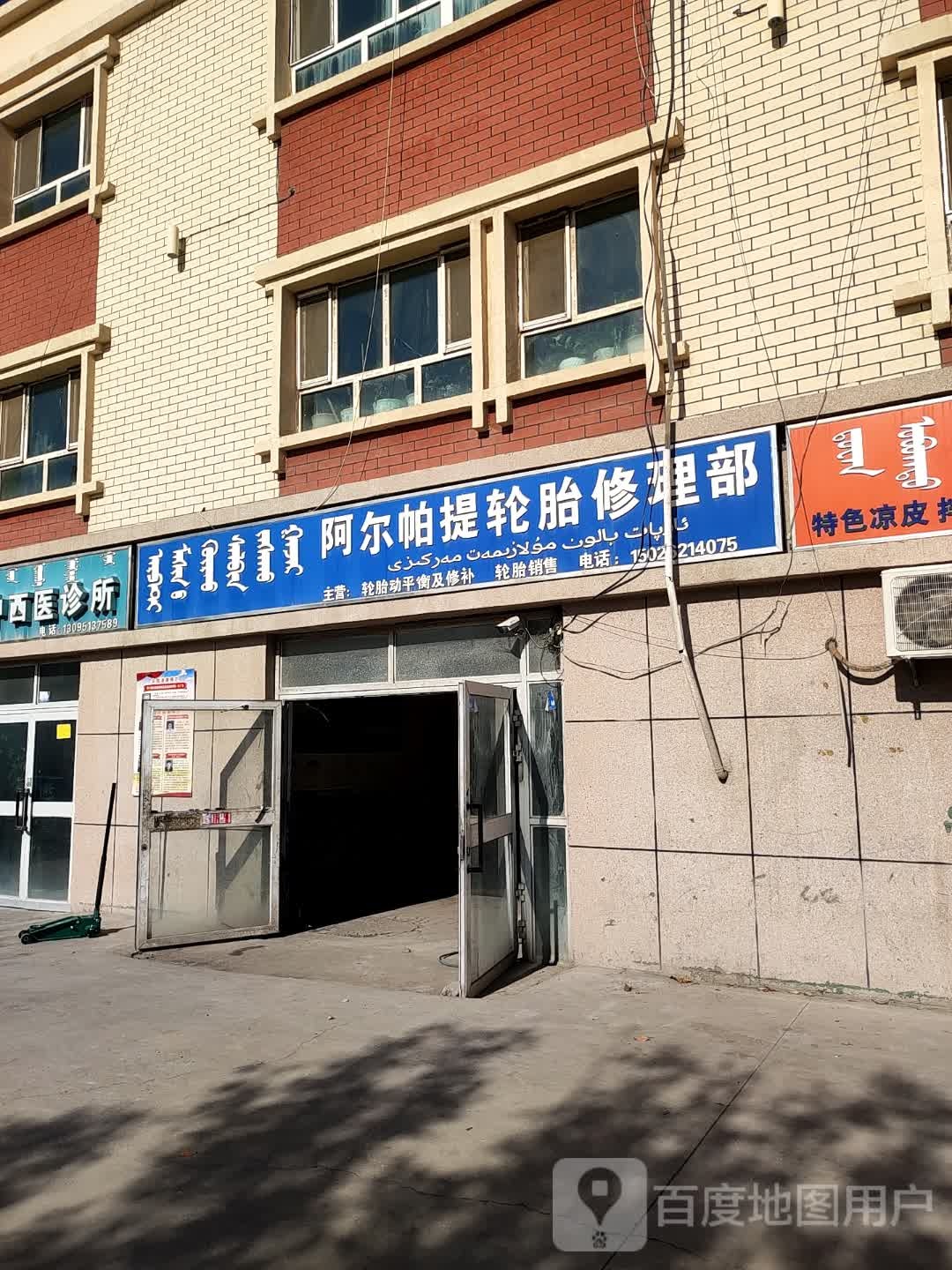 阿尔帕提轮胎修理部