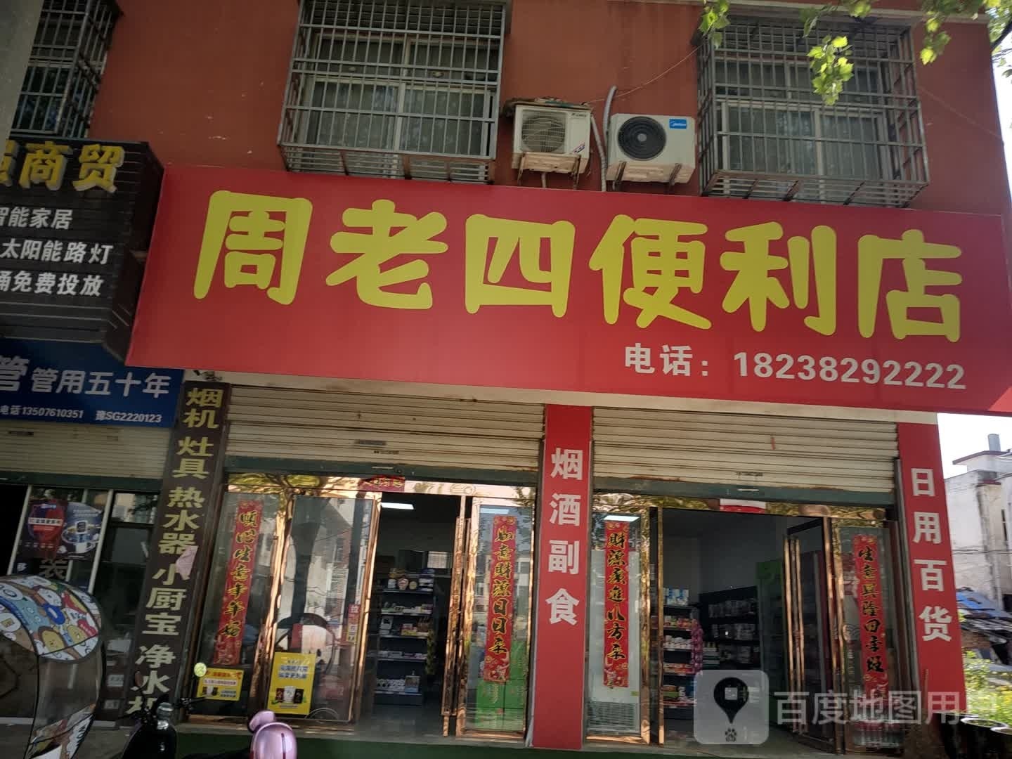 周老四便利店