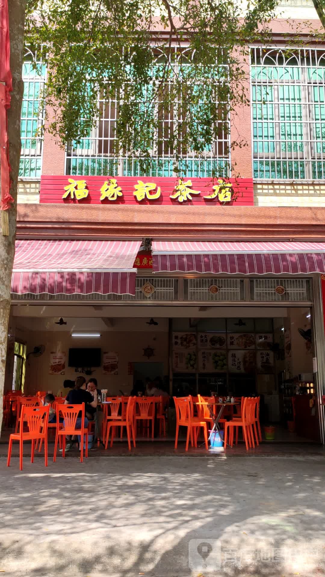 福缘记茶店