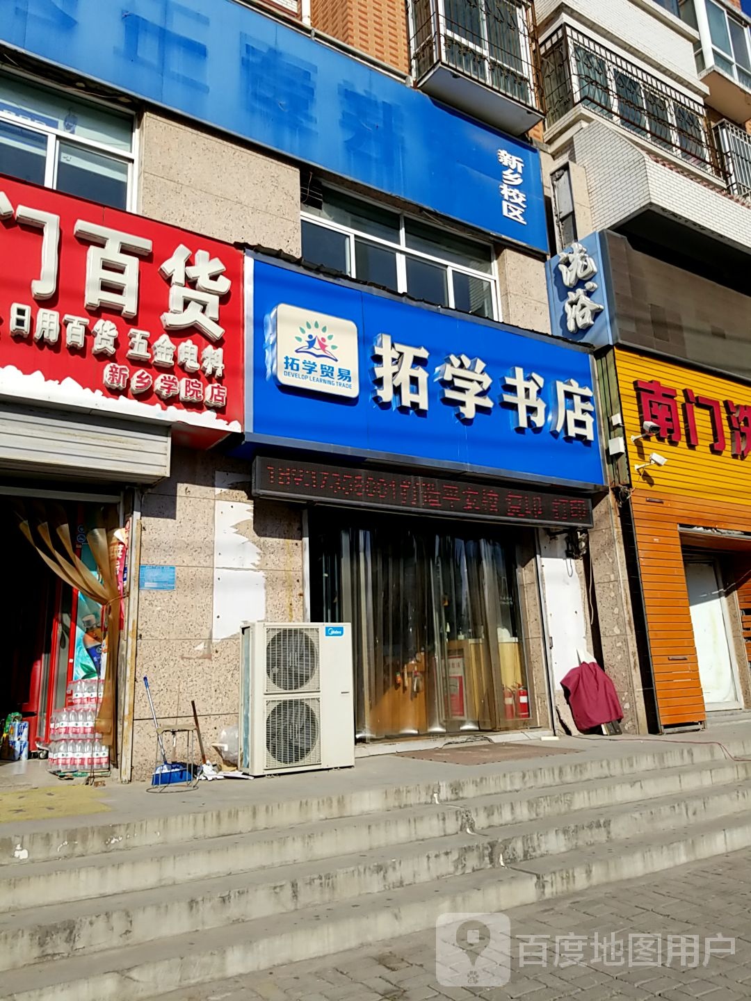 拓学书店