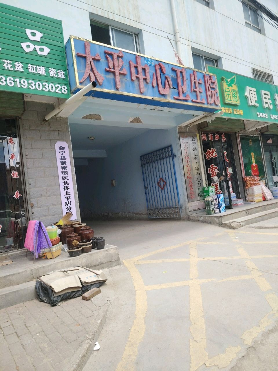 会宁县太平店中心卫生院