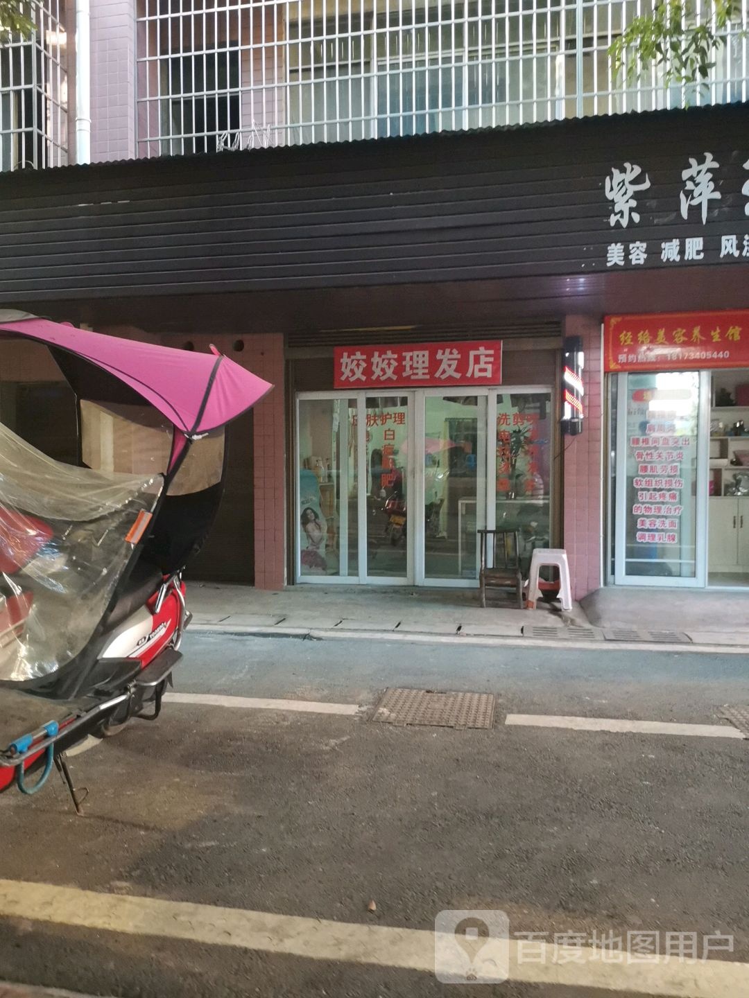 姣姣理发店店