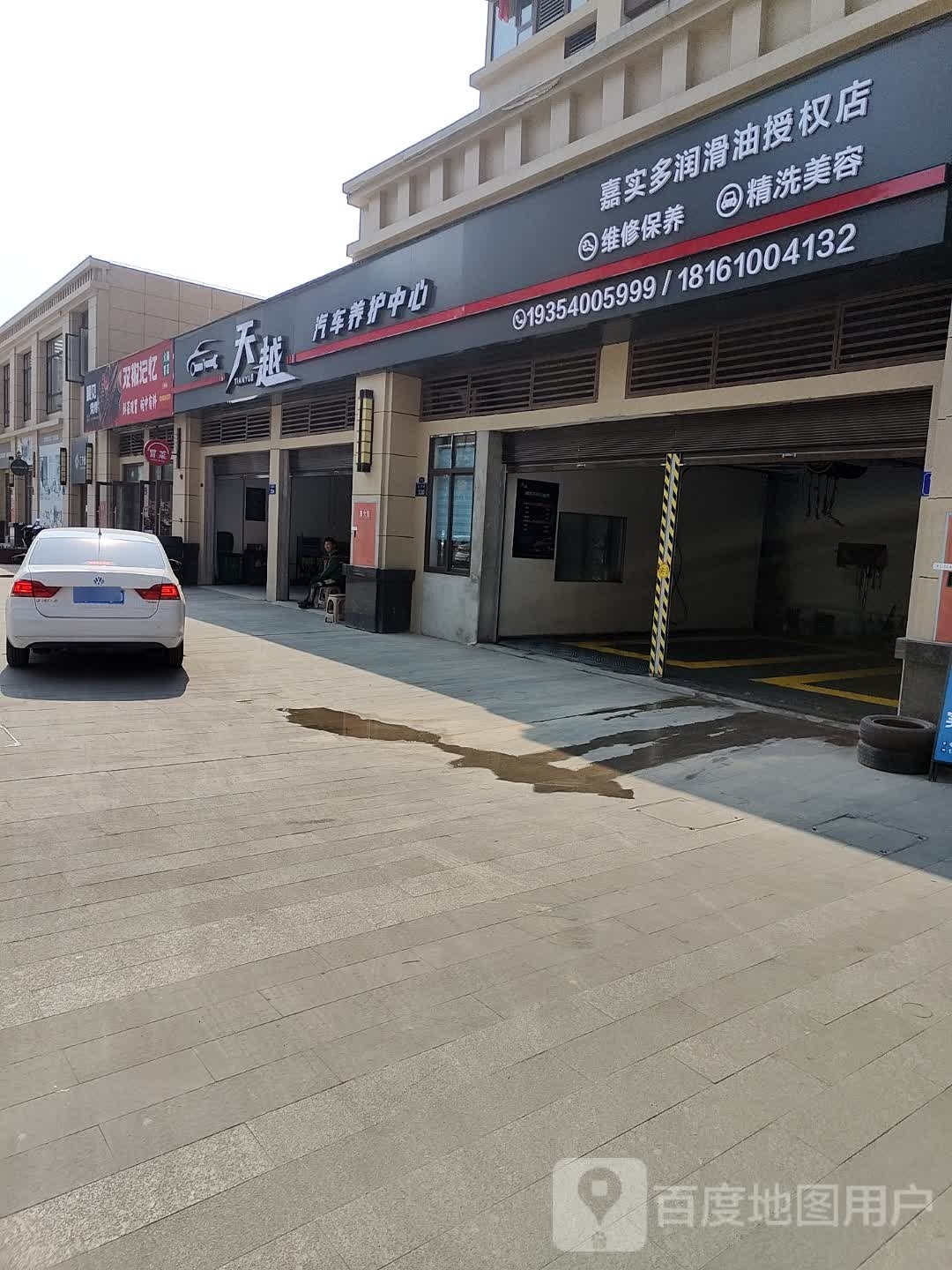 天越汽车养护中心