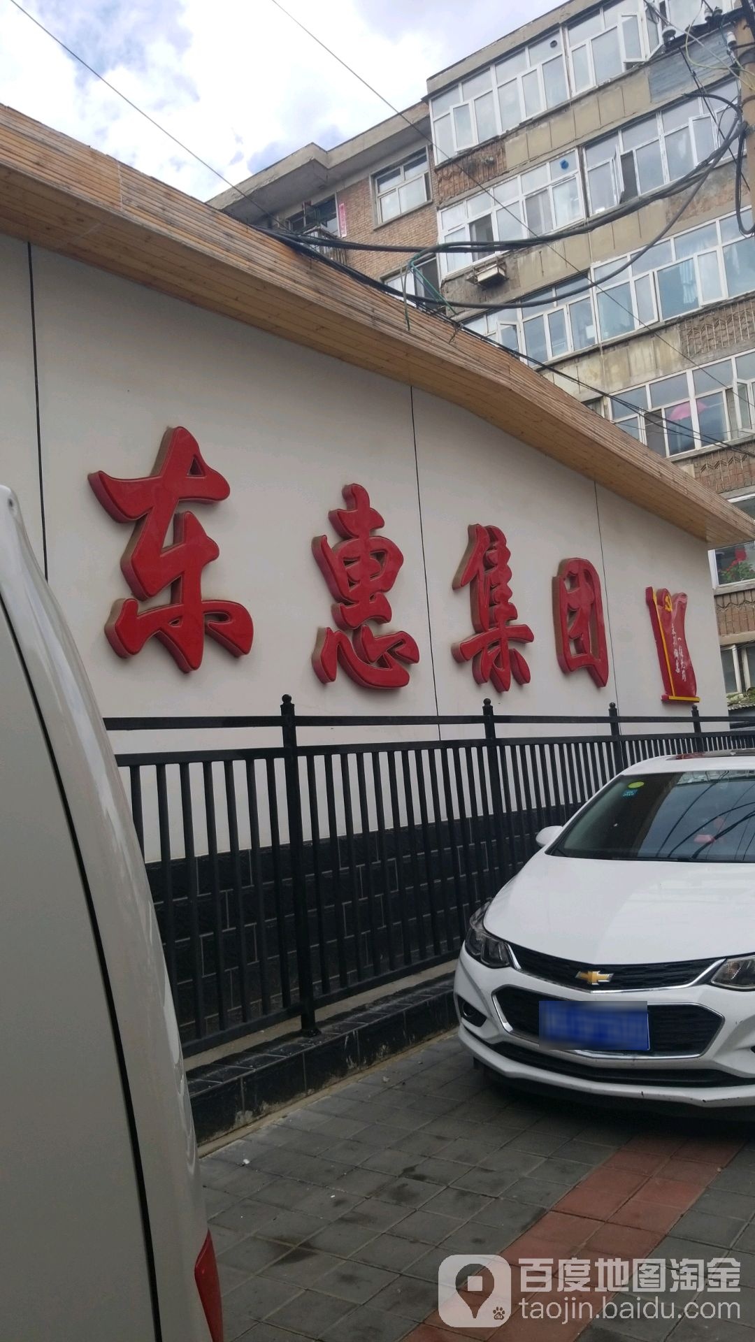 东惠集团