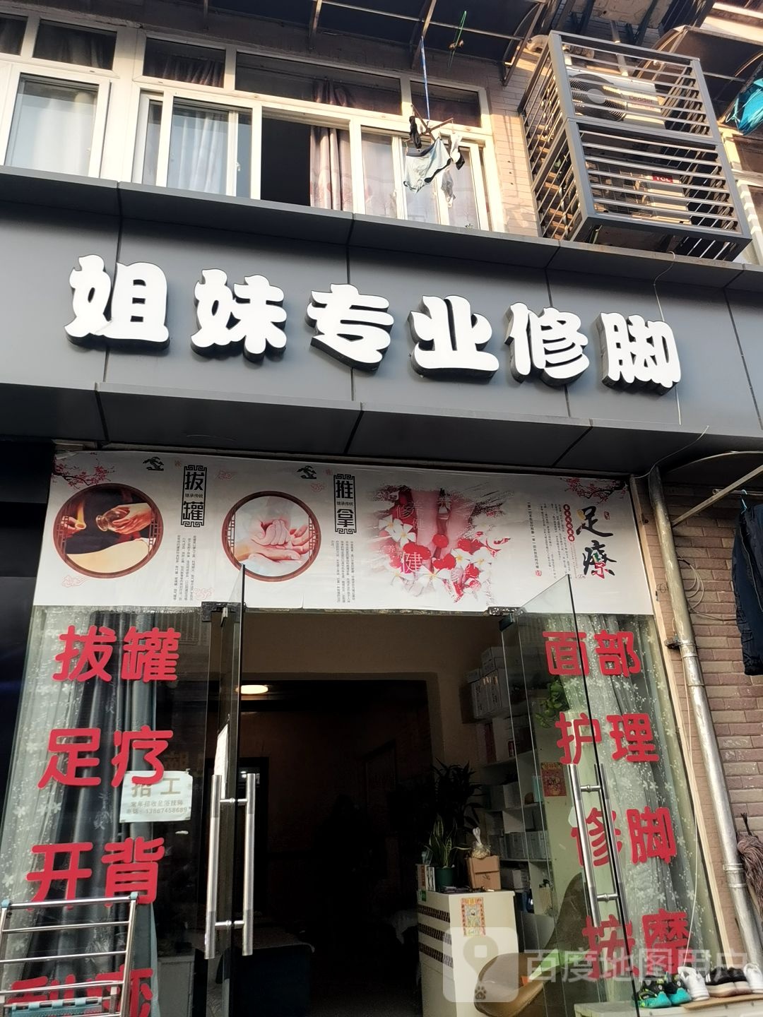 姐妹专业修脚(智格小区店)