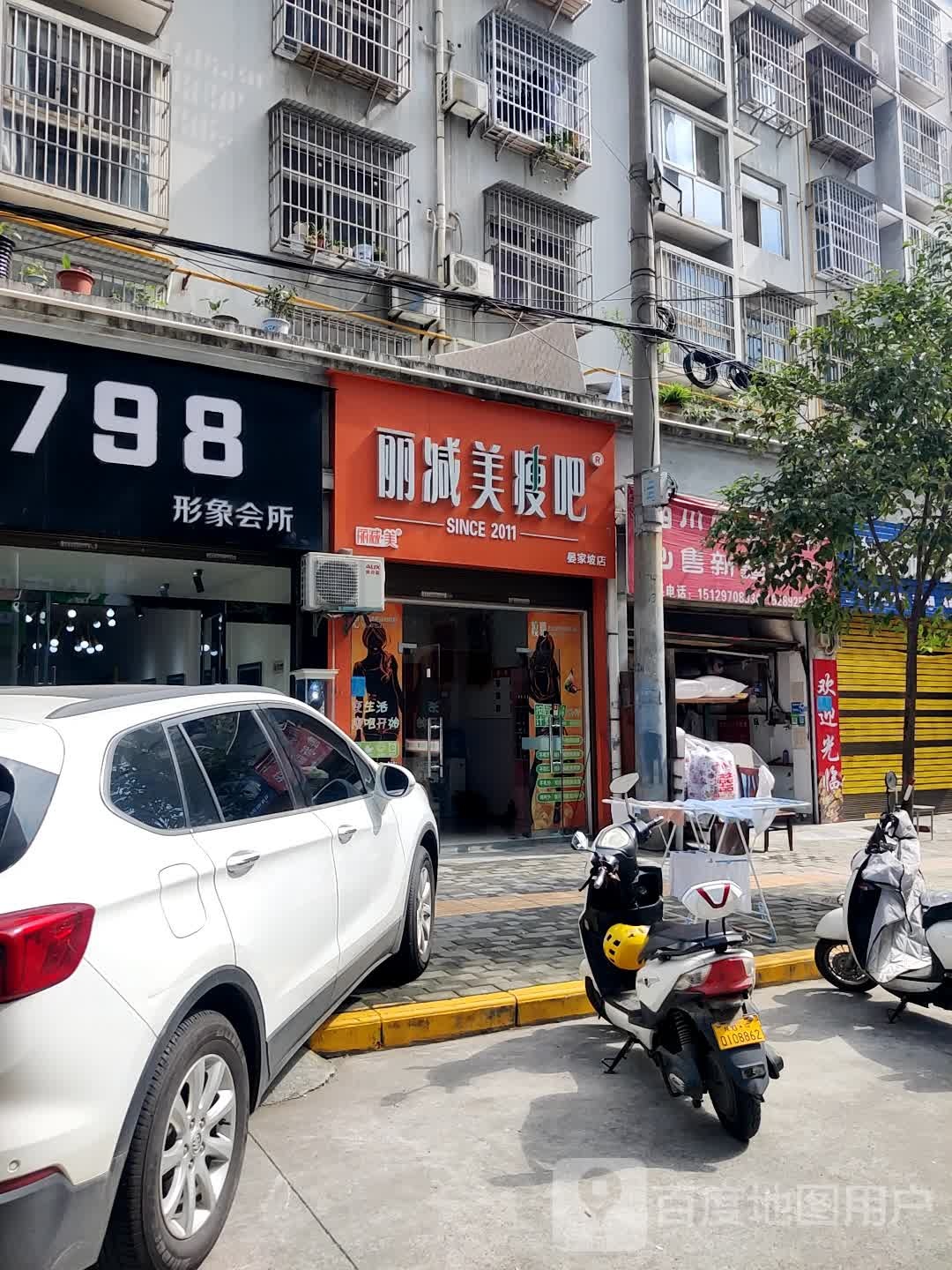 丽减美瘦吧(晏家坡店)