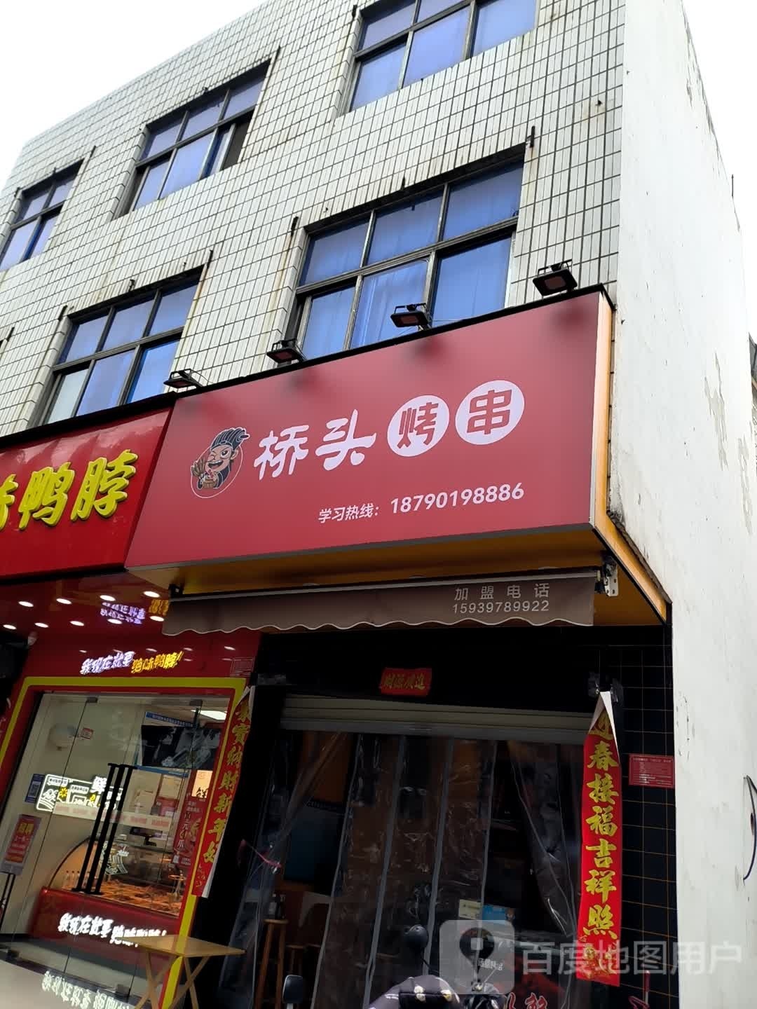 桥头烤串