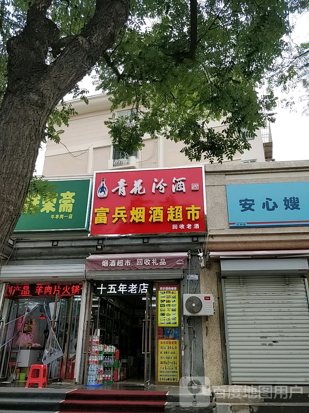 老究回收富兵烟酒超市