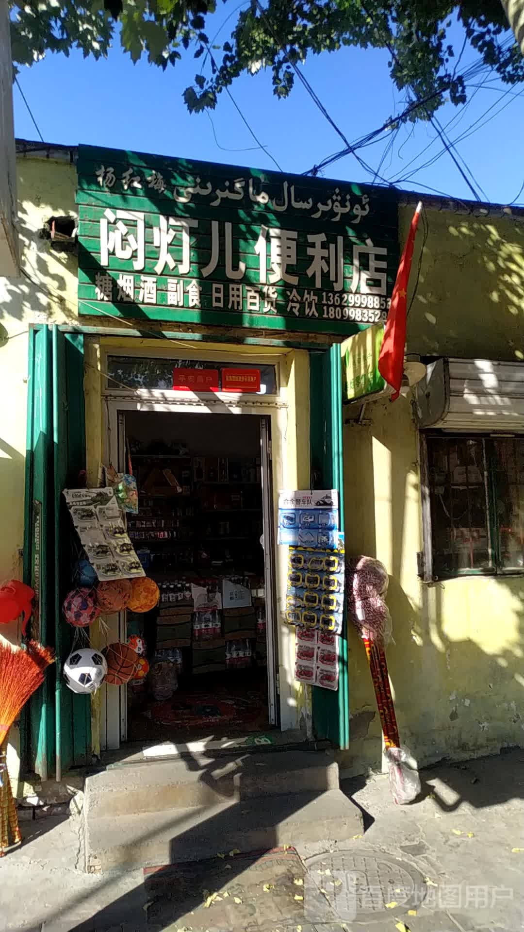 杨红梅闷灯儿便便利店