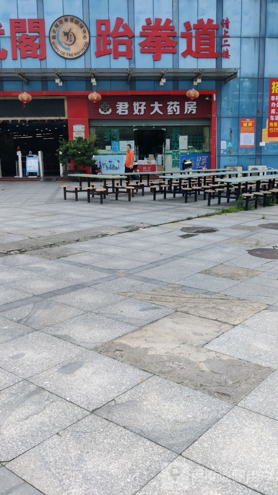 武阁跆拳道