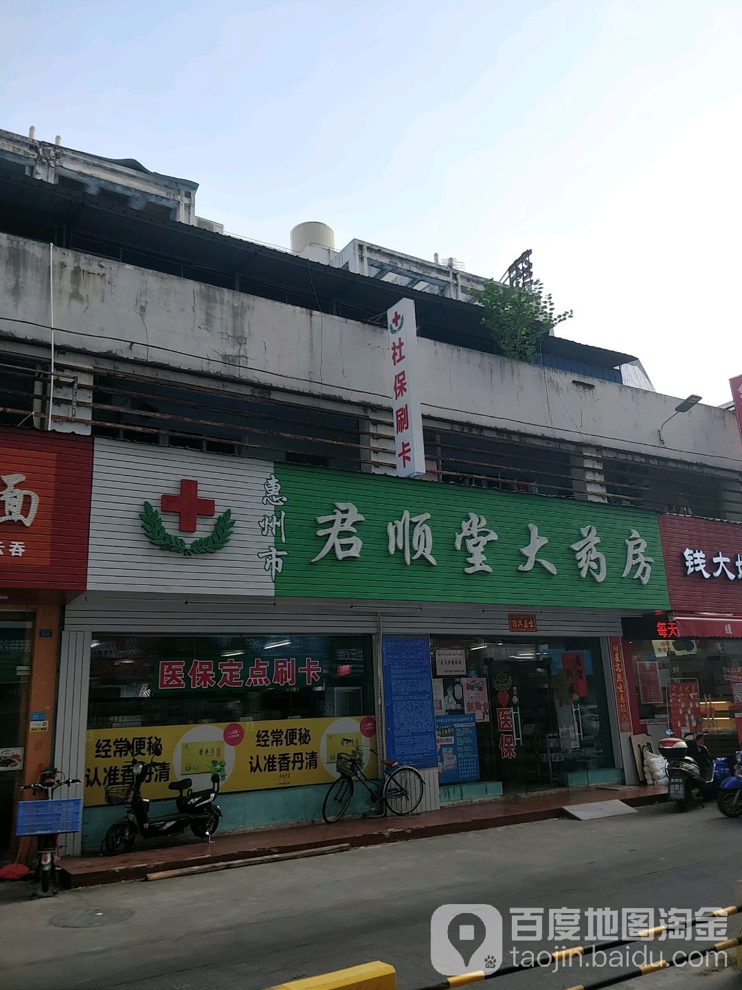 惠州市君顺堂大药房