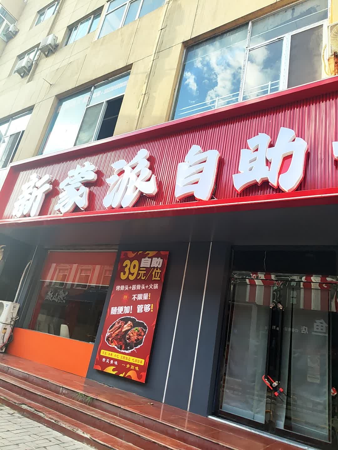 新蒙派自助骨头王(府西巷店)