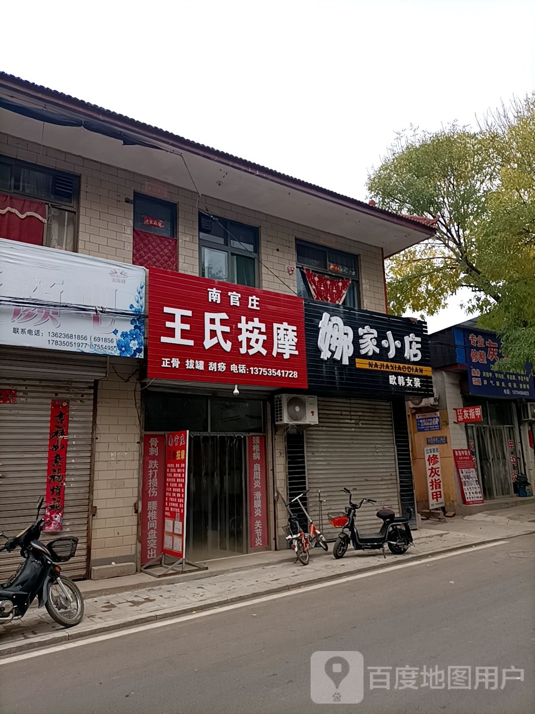 南官庄王氏按摩(益苑路店)