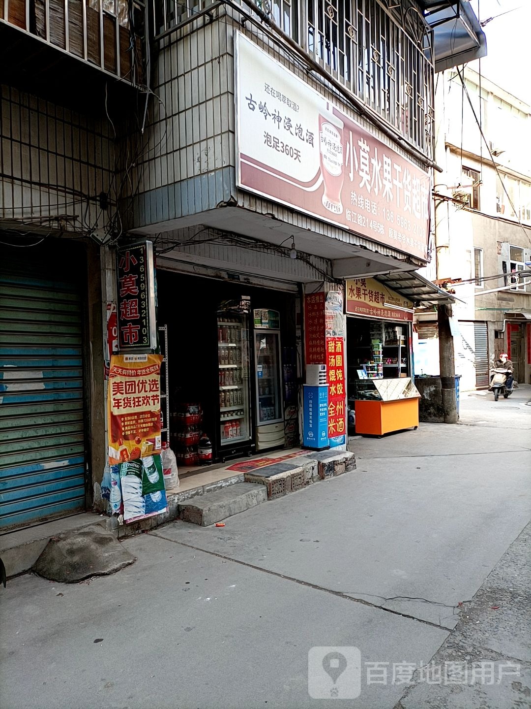 小莫水果干货超市