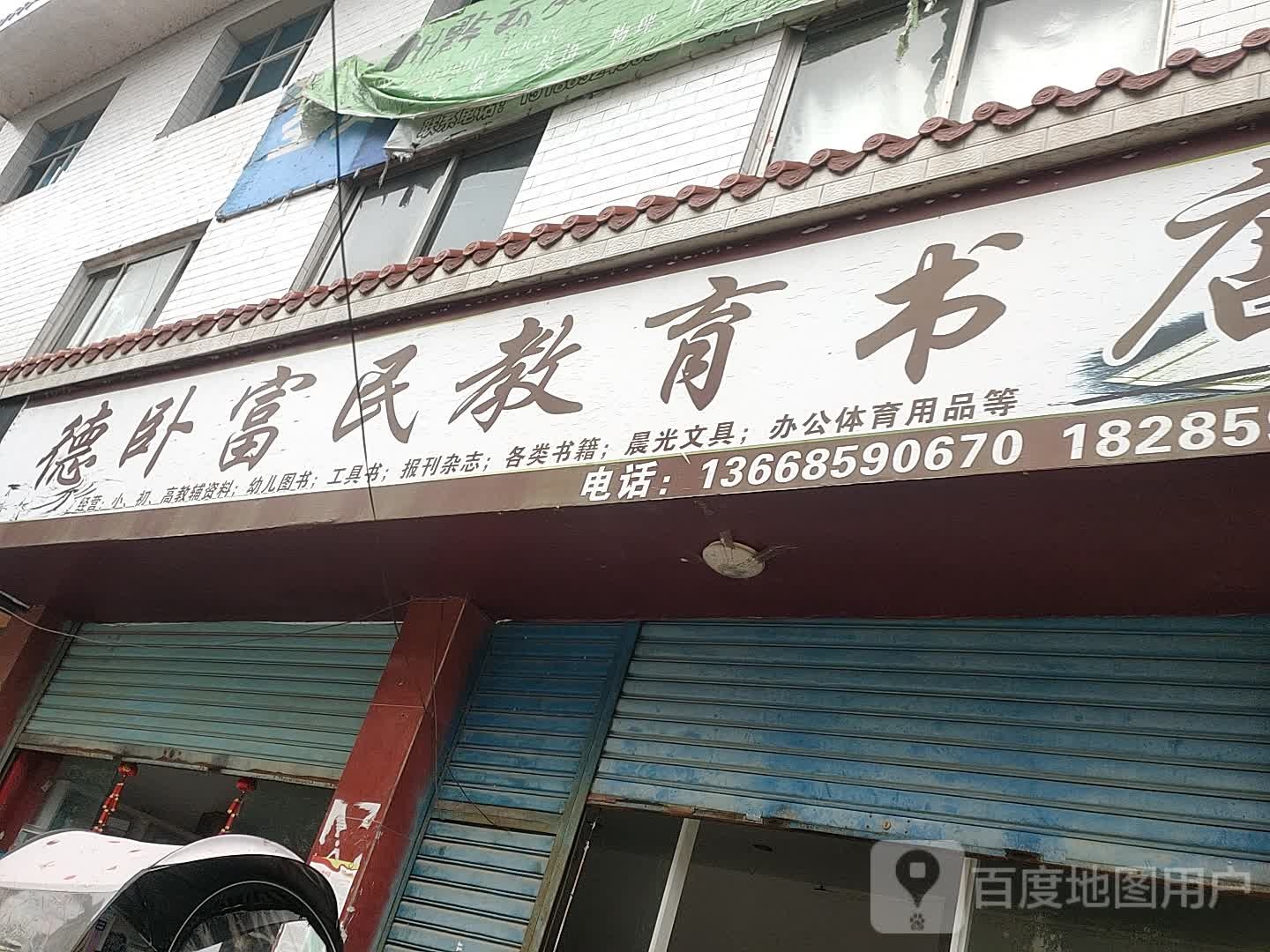 德卧富民教育书店
