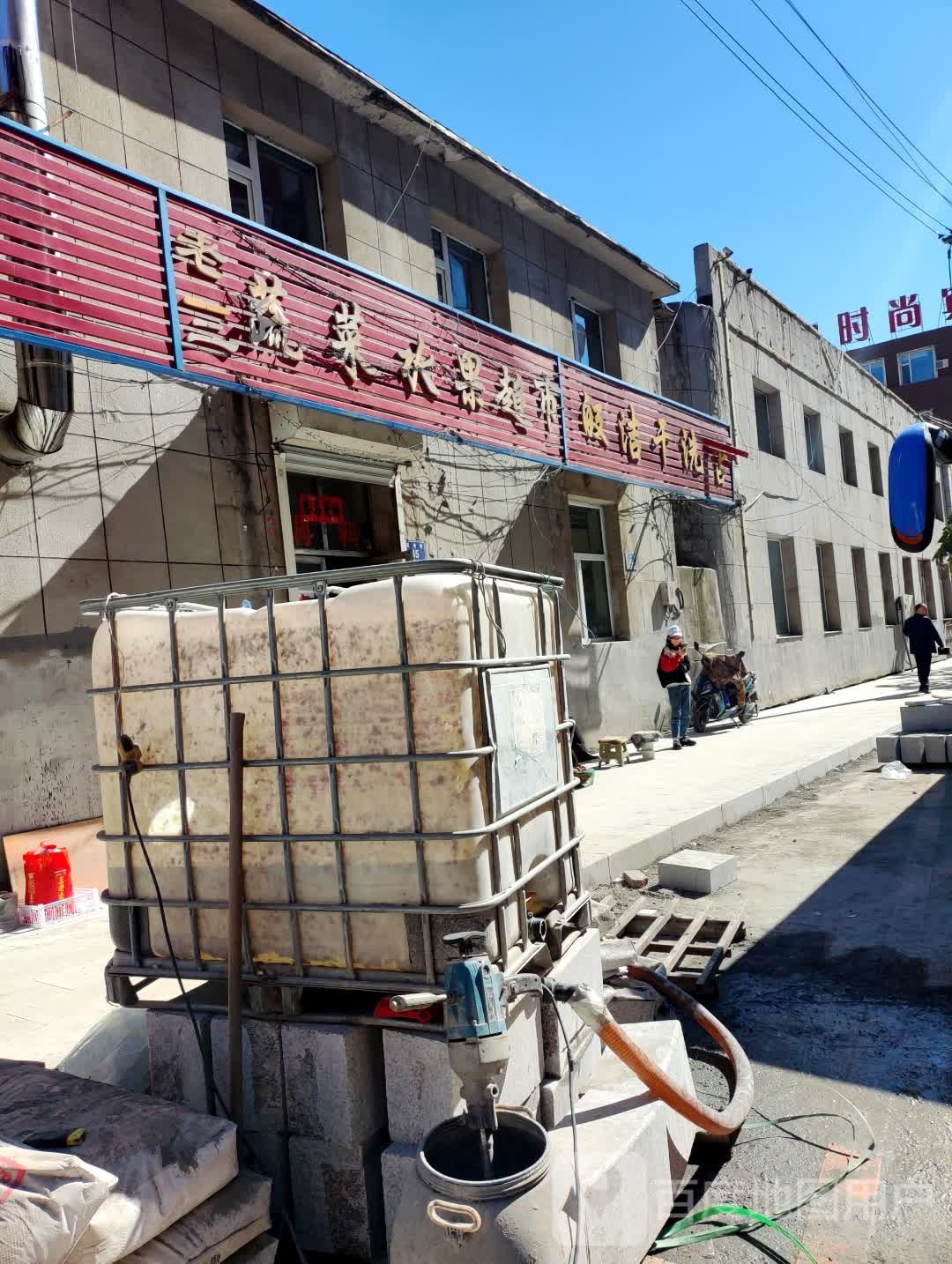 老三蔬菜水果超市