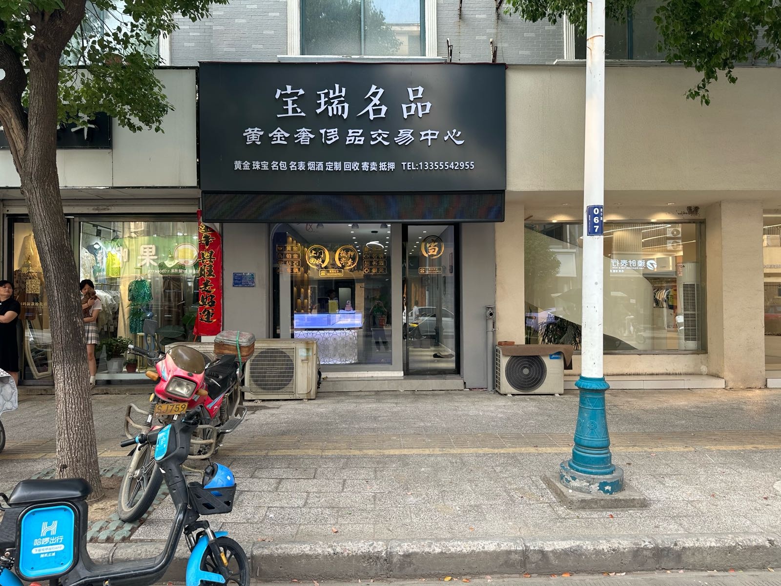 宝瑞名品黄金奢侈品交易中心