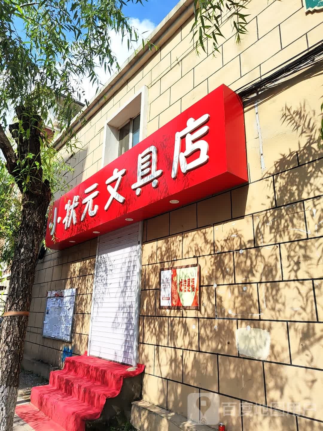 小状元文具店(西绿安街店)