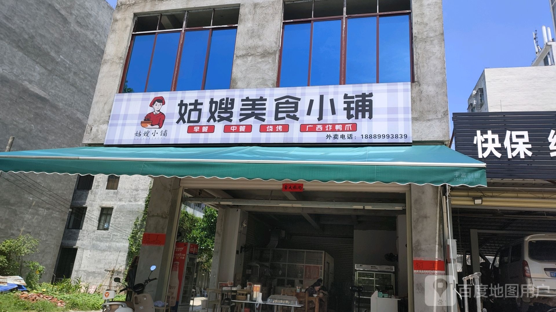 姑嫂美食小铺