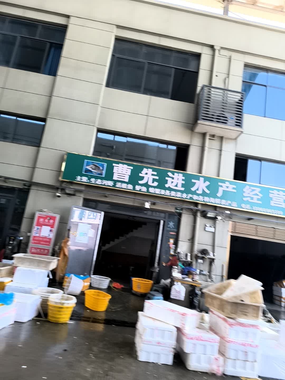 曹先进水产经营部
