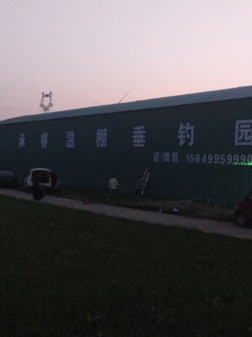 承睿温棚垂钓园
