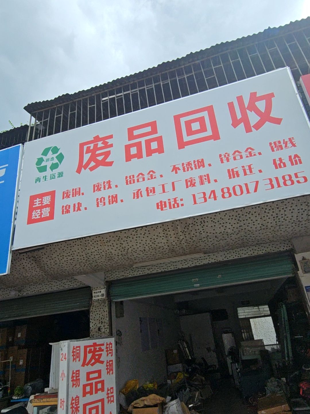 废品回收