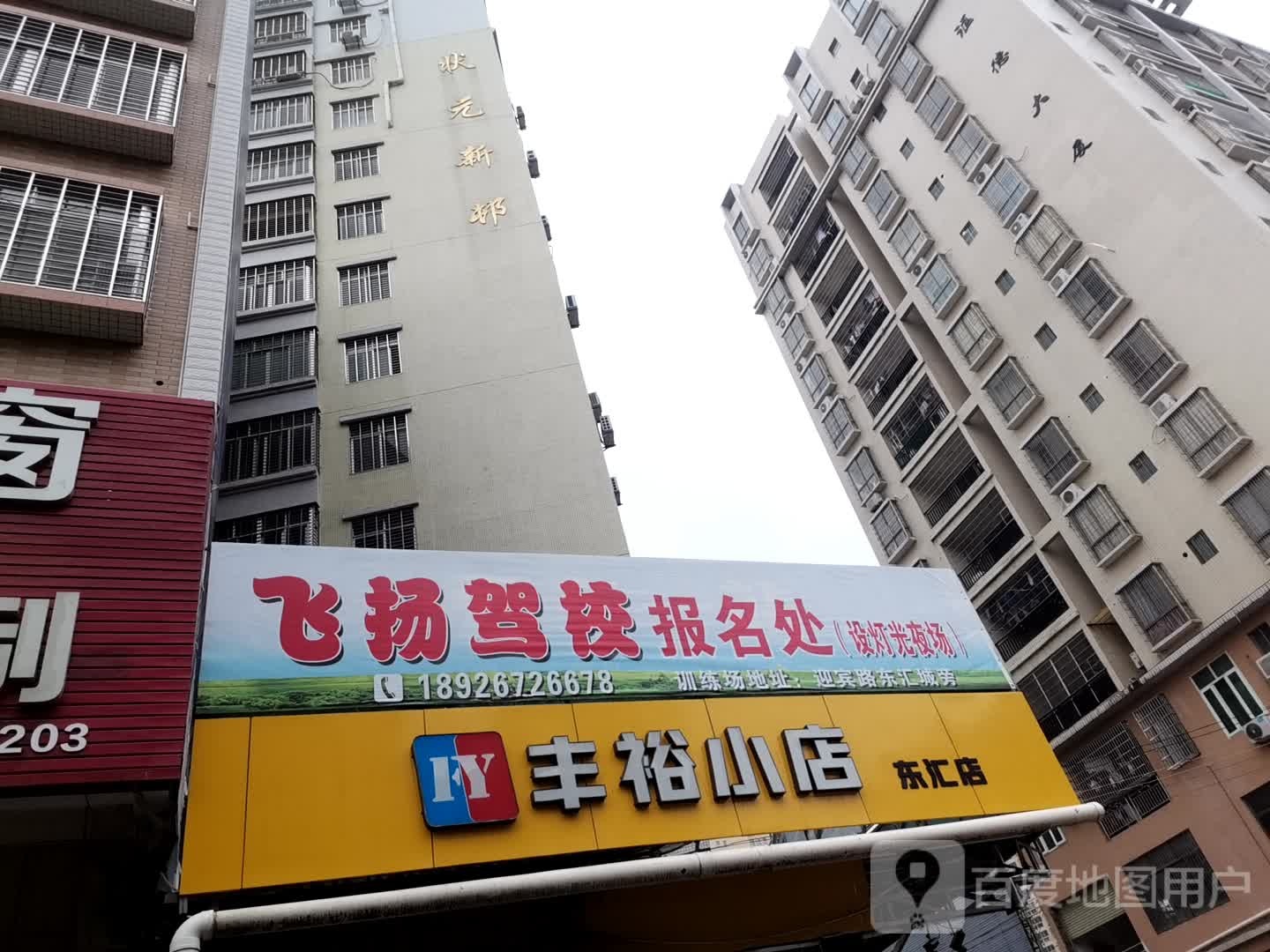 丰裕小店(东汇店)