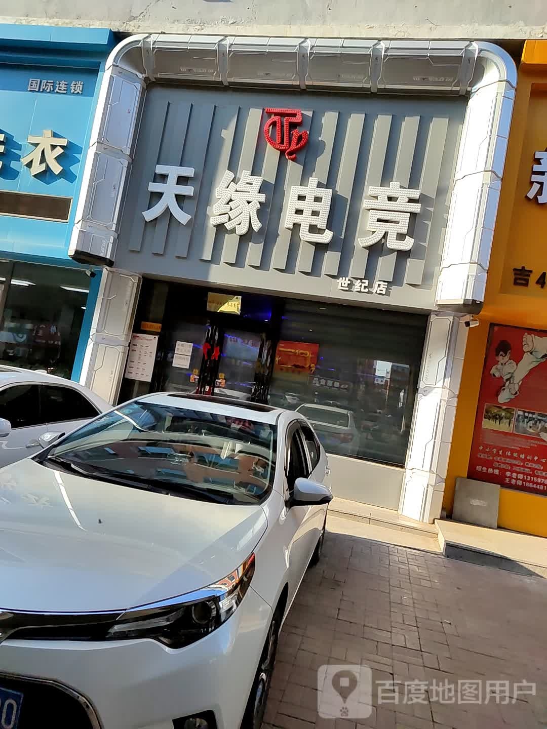 路缘宾电竞(世纪店)