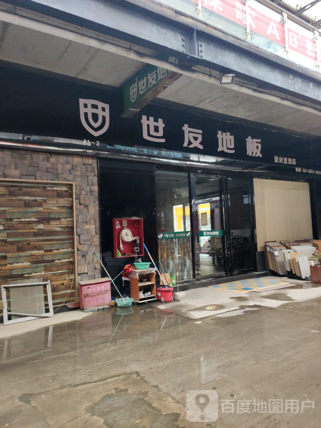 世友地板(登封直营店)