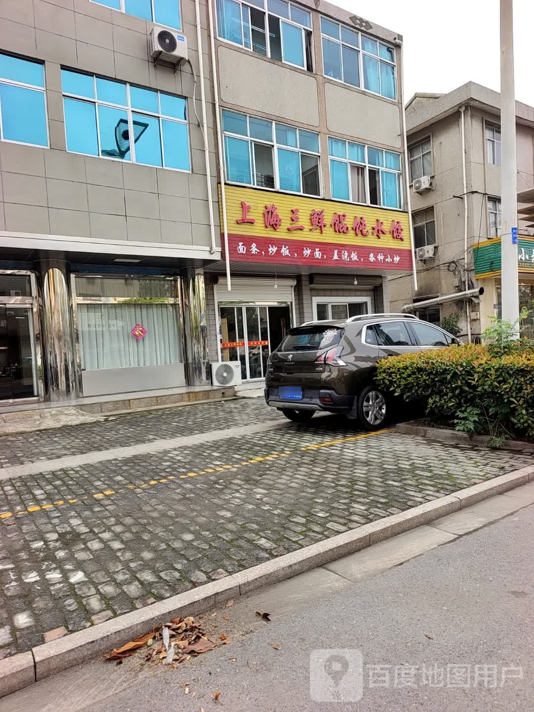 上海三鲜馄饨睡觉