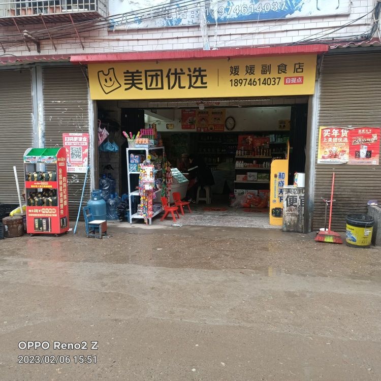 媛媛副食店