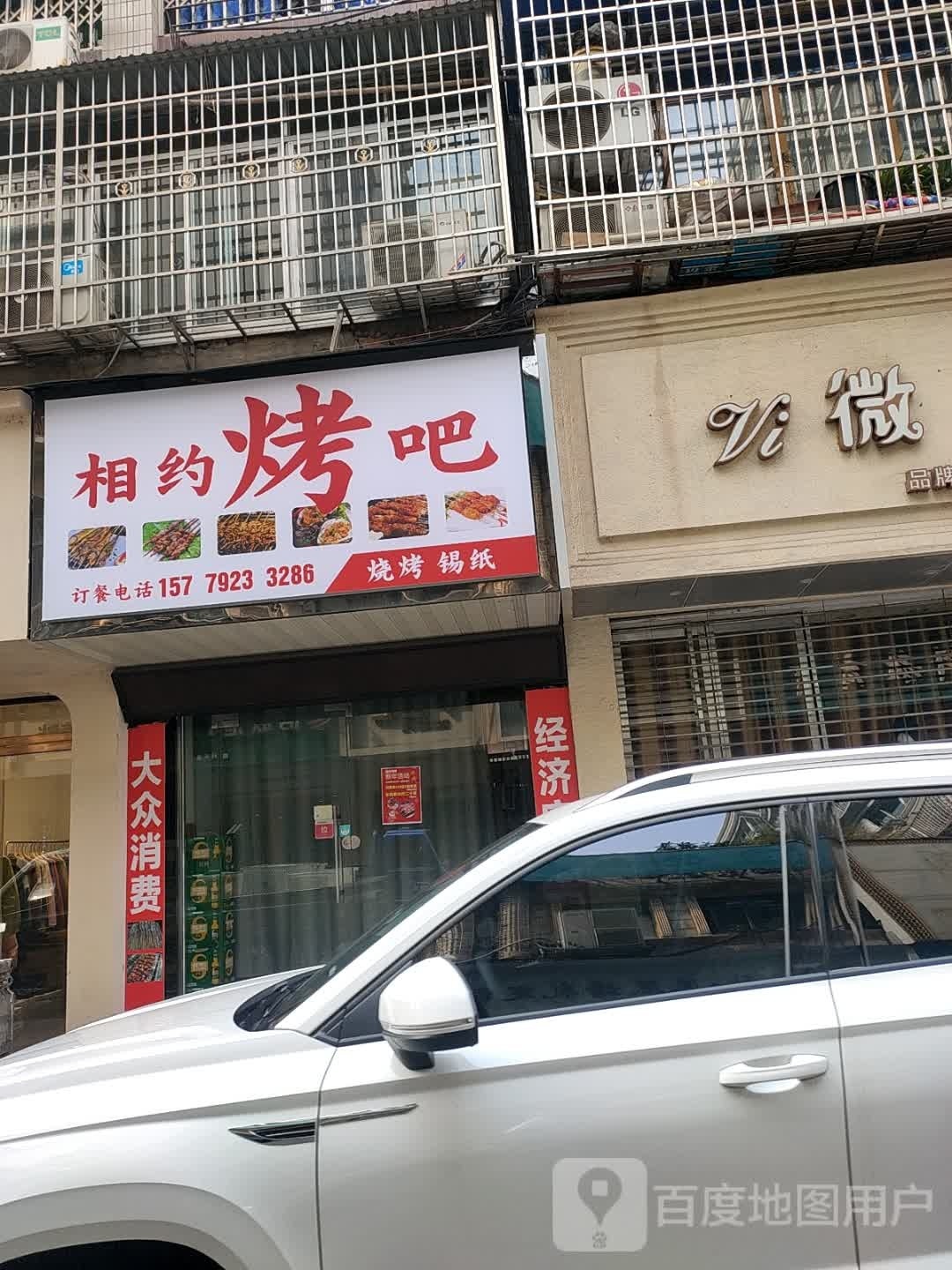 相约烤吧