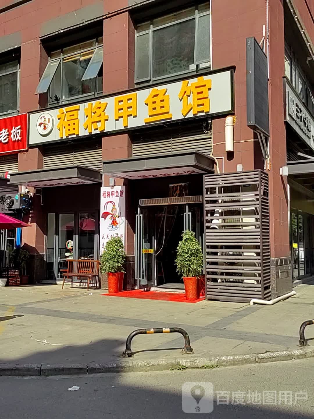 福将夹鱼馆(上海路店)