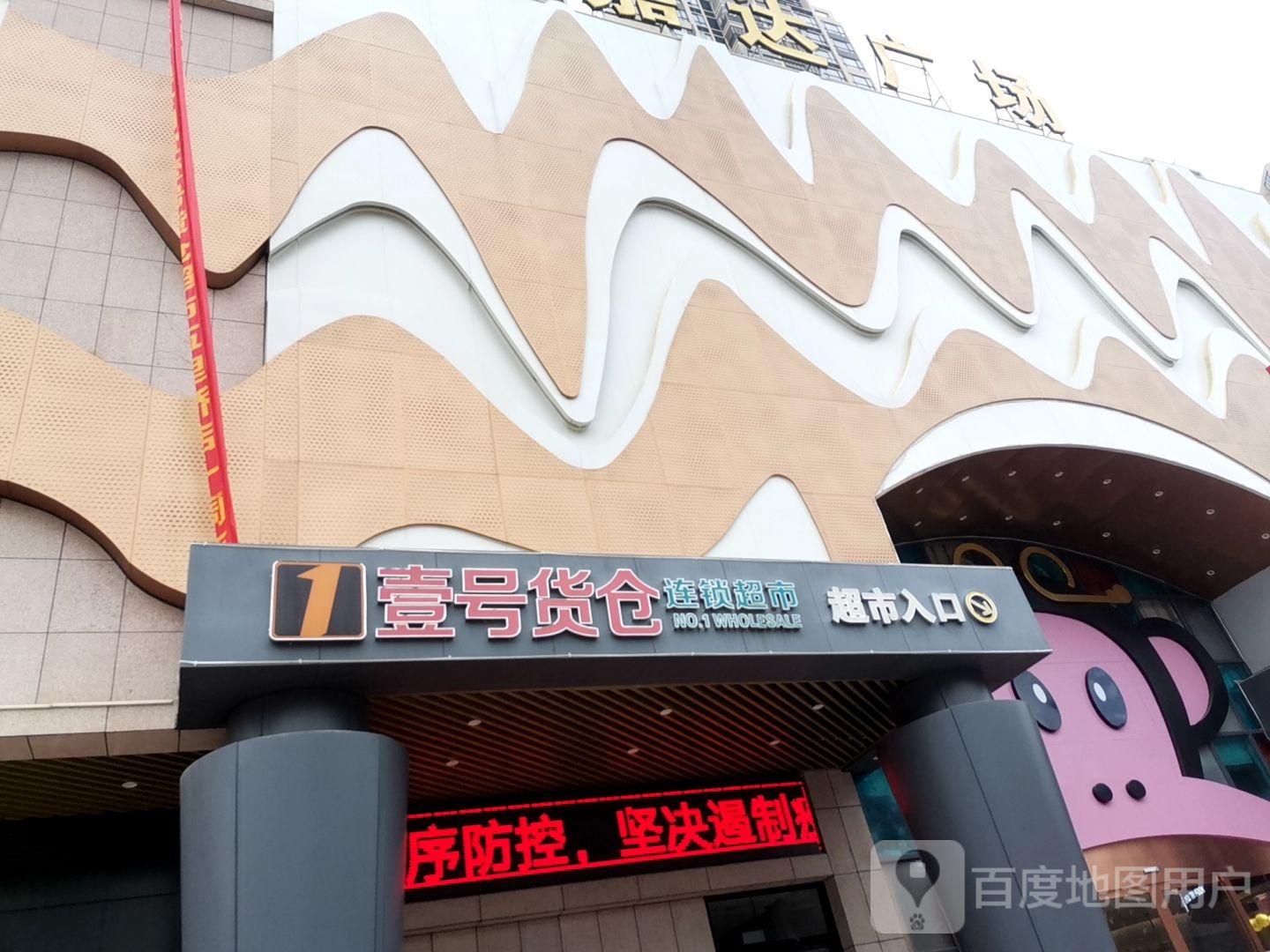 一号货仓(嘉达广场店)