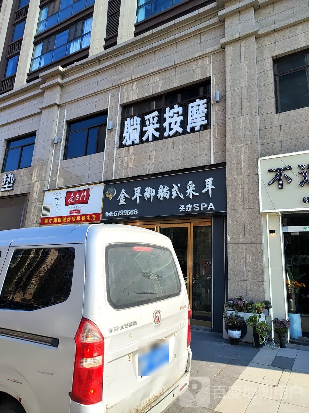 躺采按摩(万达金麟府北院店)