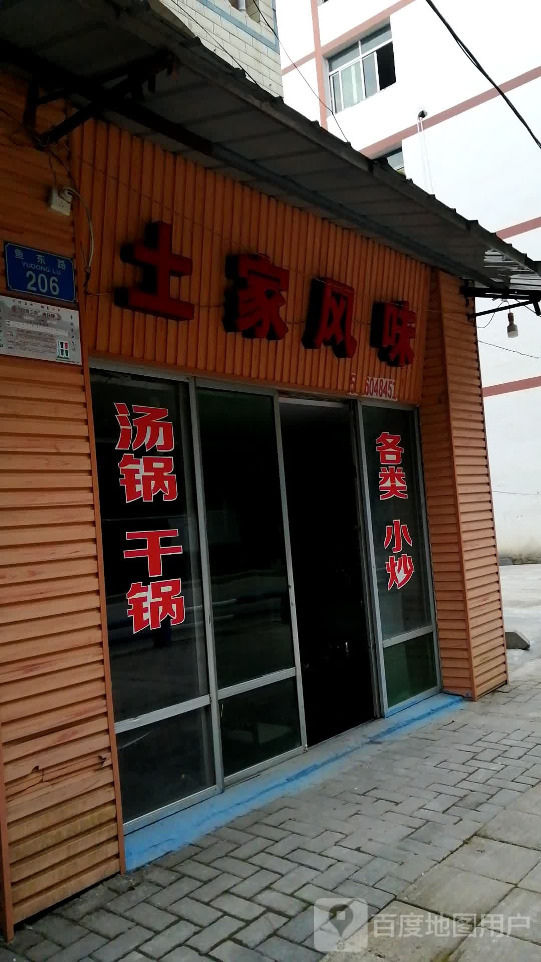 土家百味