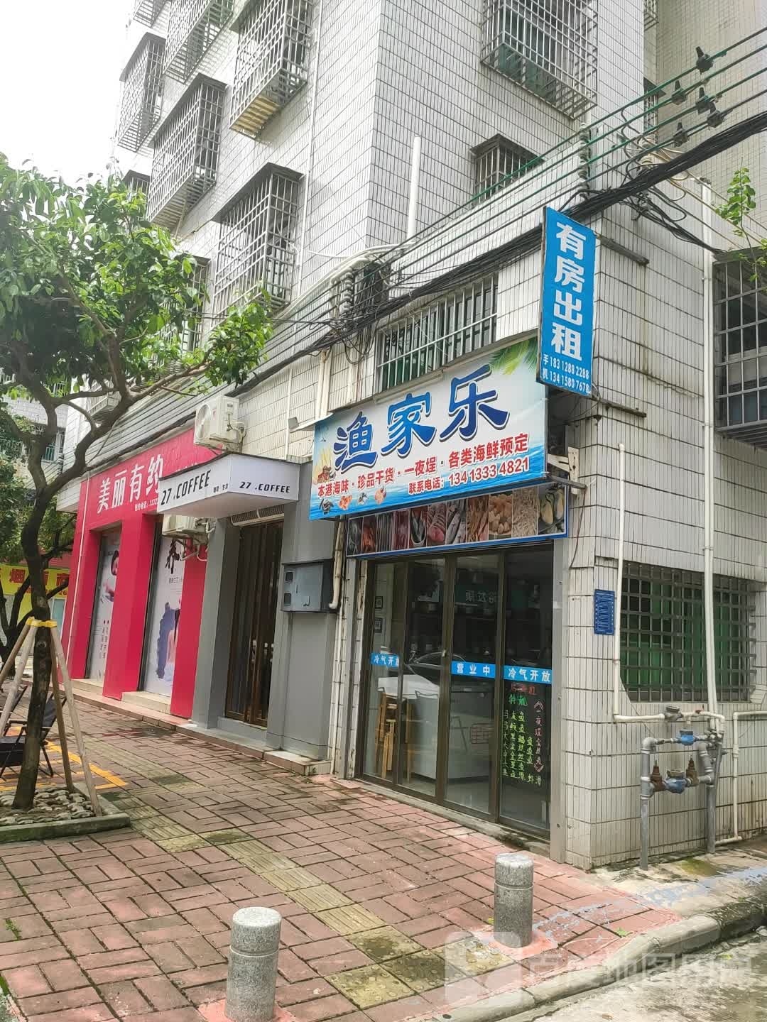 渔家乐(福华横街店)