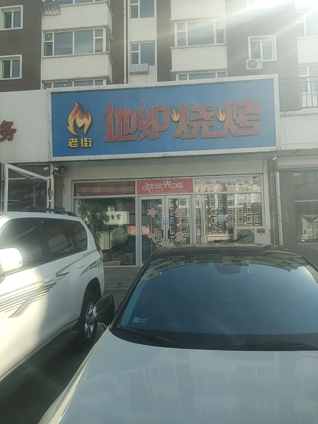 老街地炉烧烤(光宇·盛世华城店)