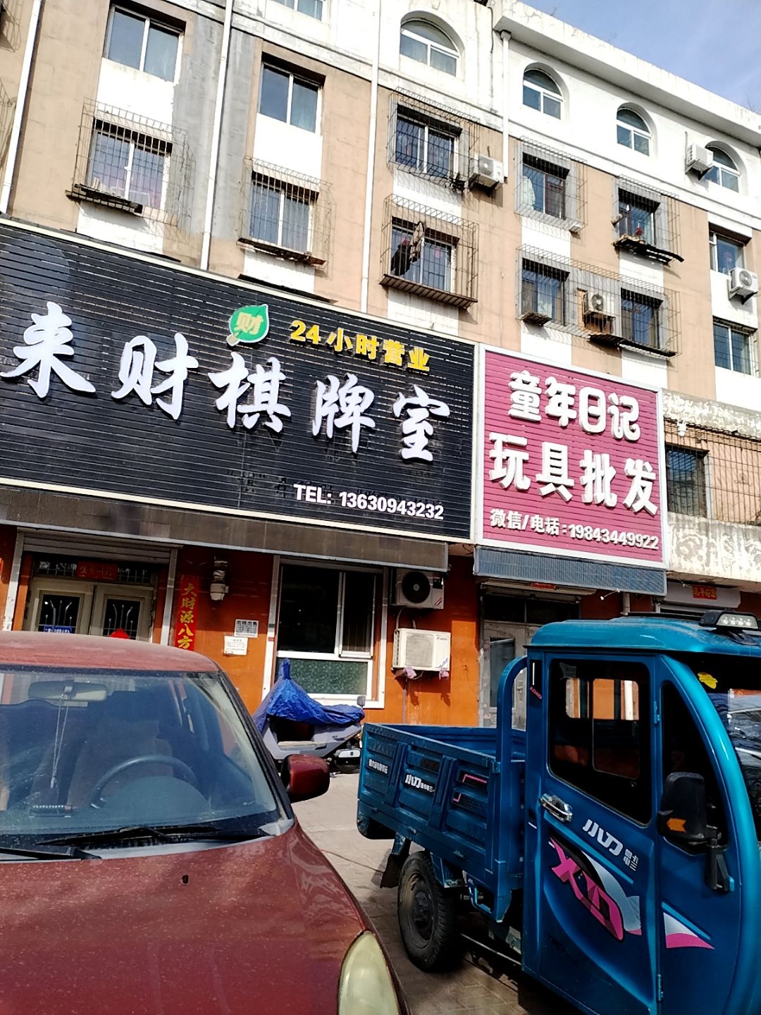 来财棋牌室