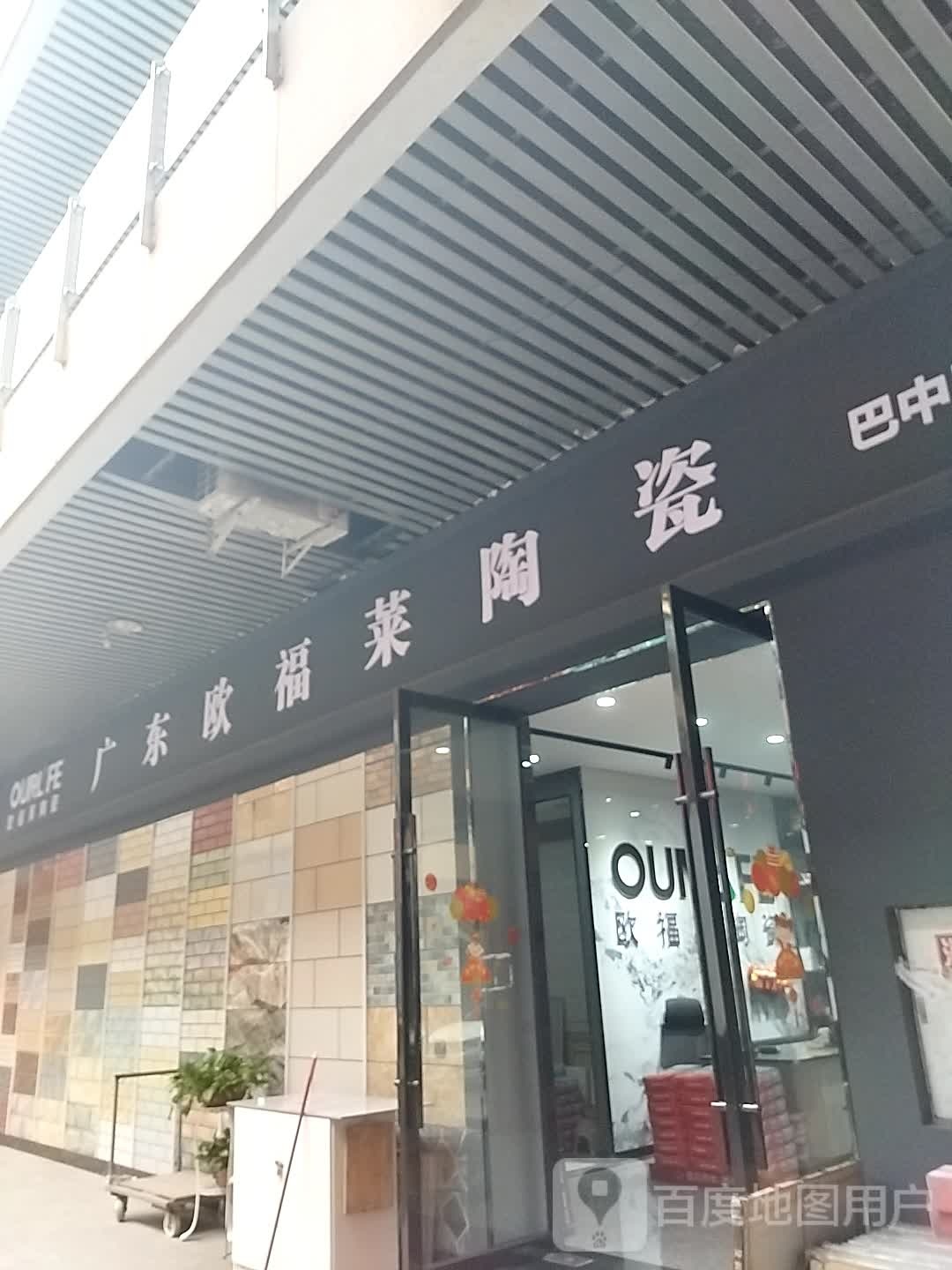 广东欧福莱陶瓷(巴中店)