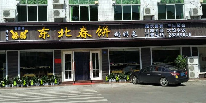 东北春饼妈妈菜(坪山店)